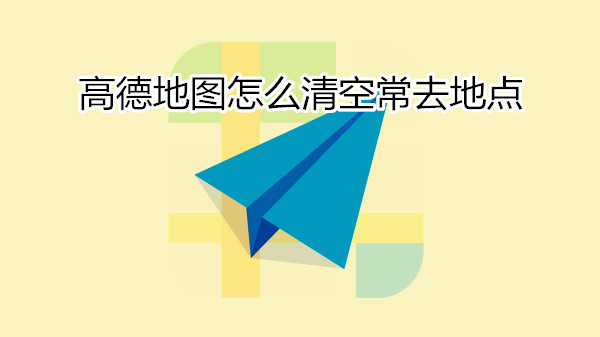 高德地图怎么清空常去地点