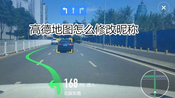 高德地图怎么修改昵称