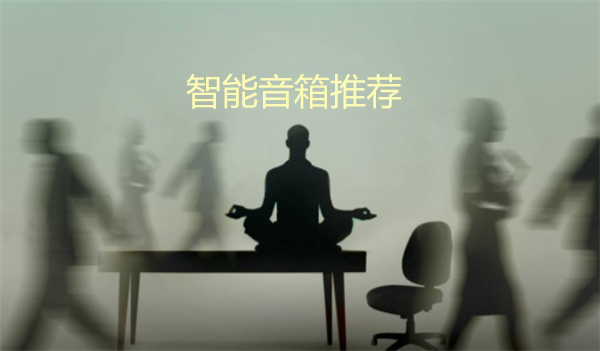 智能音箱哪个好