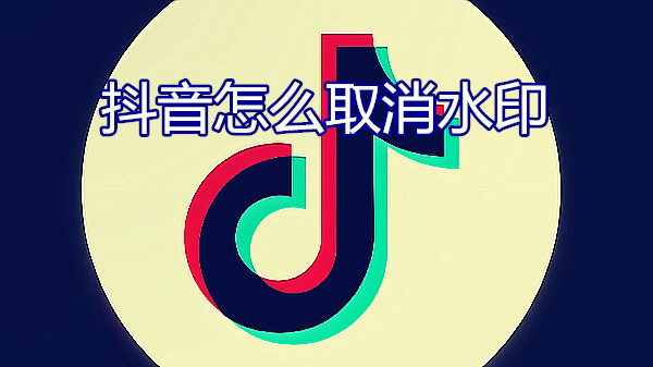 抖音怎么取消水印