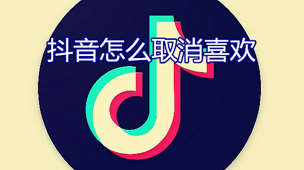 抖音怎么取消喜欢