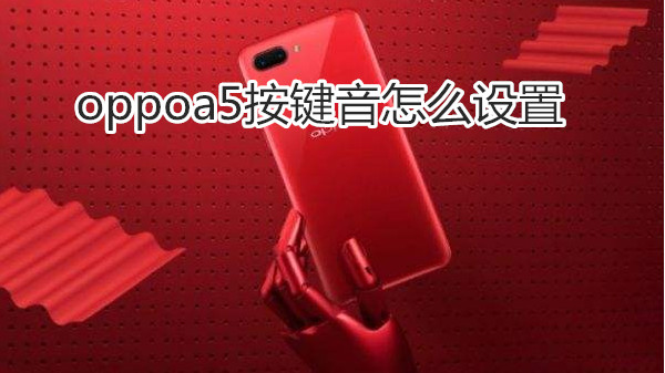 oppoa5按键音怎么设置
