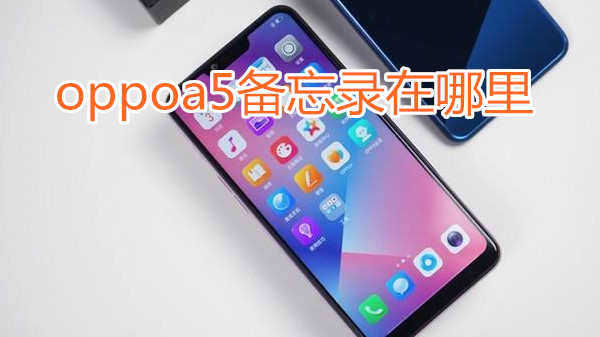 oppoa5备忘录在哪里