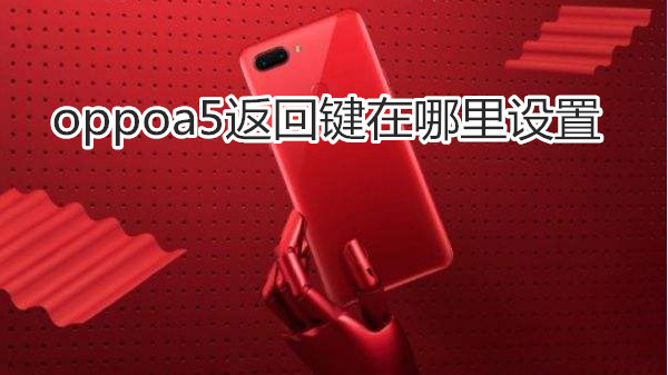 oppoa5返回键在哪里设置