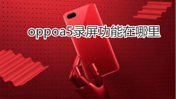 oppoa5录屏功能在哪里