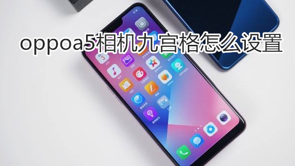 oppoa5相机九宫格怎么设置