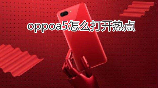 oppoa5怎么打开热点