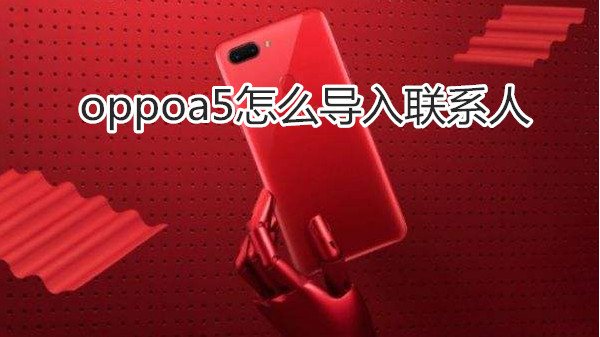 oppoa5怎么导入联系人
