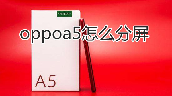 oppoa5怎么分屏
