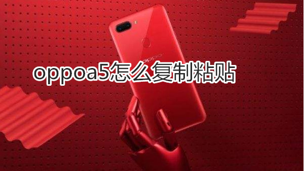 oppoa5怎么复制粘贴