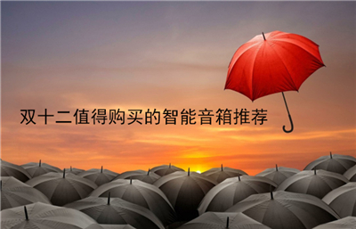 2018年双12值得购买的智能音箱推荐