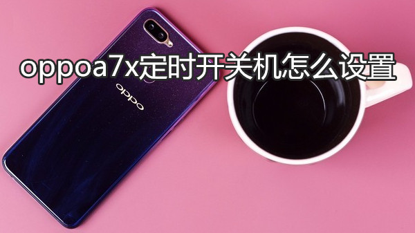 oppoa7x护眼模式怎么打开