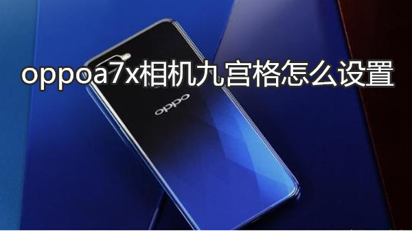 oppoa7x相机九宫格怎么设置
