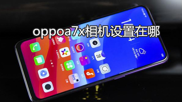 oppoa7x相机设置在哪
