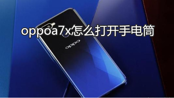oppoa7x怎么打开手电筒