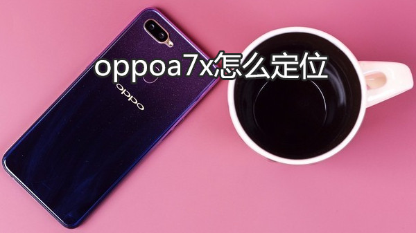 oppoa7x怎么定位