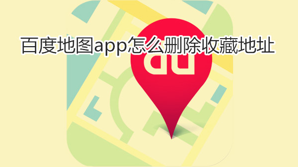 百度地图app怎么删除收藏地址