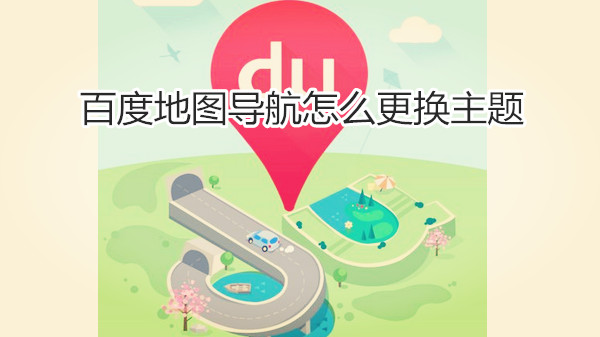百度地图导航怎么更换主题
