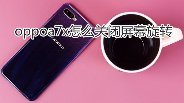 oppoa7x怎么关闭屏幕旋转
