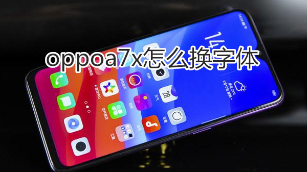 oppoa7x怎么换字体