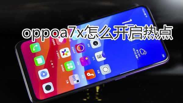 oppoa7x怎么开启热点
