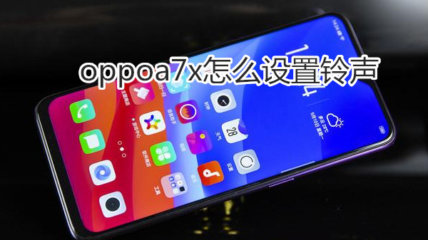 oppoa7x怎么设置铃声