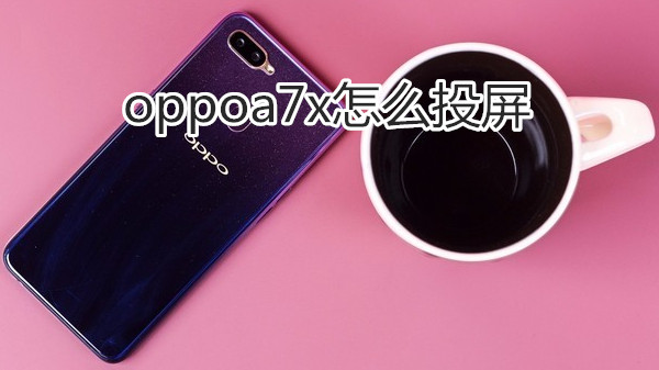 oppoa7x怎么投屏