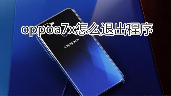 oppoa7x怎么退出程序