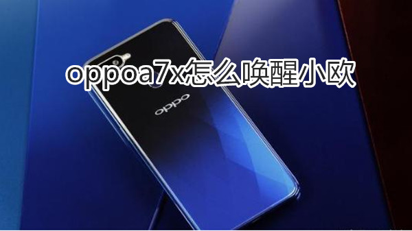 oppoa7x怎么唤醒小欧
