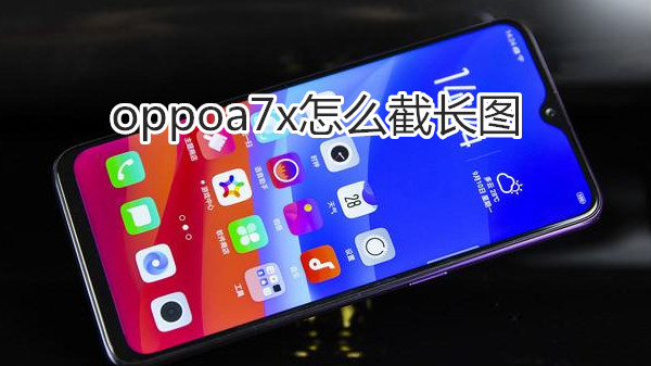 oppoa7x怎么截长图