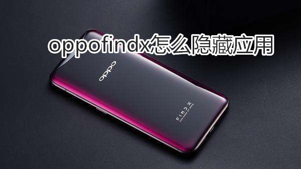 oppofindx怎么隐藏应用