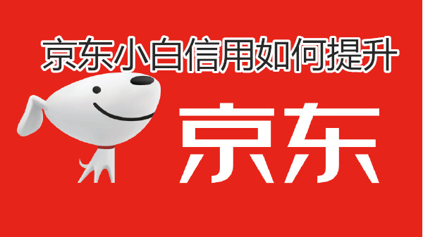 京东小白信用如何提升