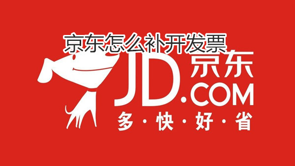 京东怎么补开发票