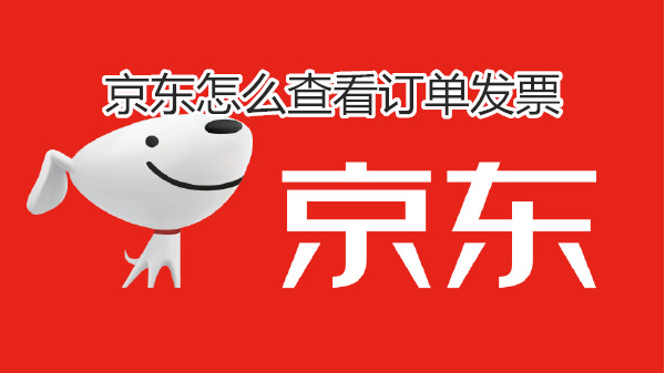 京东怎么查看订单发票