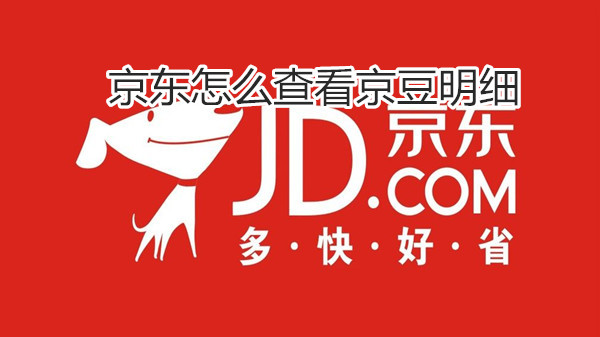 京东怎么查看京豆明细