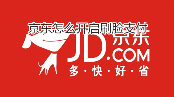 京东怎么开启刷脸支付