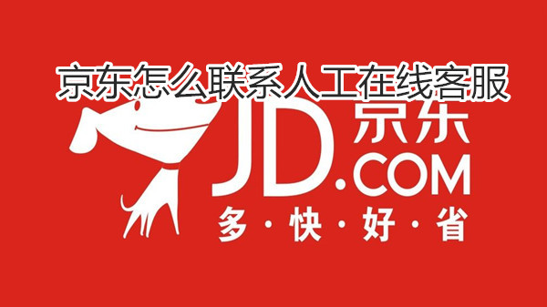 京东怎么联系人工在线客服