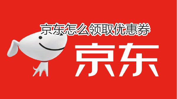 京东怎么领取优惠券