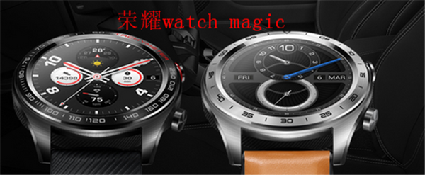 荣耀watch magic和华为watch gt哪个好