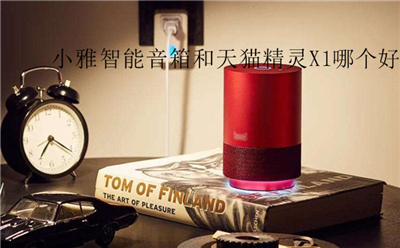 小雅智能音箱和天猫精灵X1哪个好