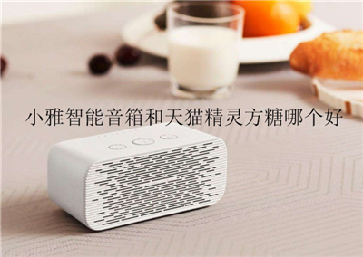 小雅智能音箱和天猫精灵方糖哪个好