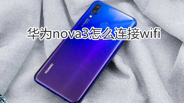 华为nova3怎么连接wifi