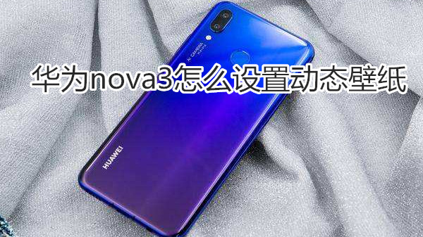 华为nova3怎么设置动态壁纸