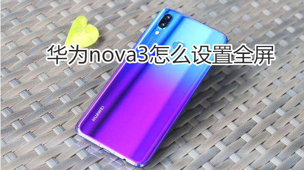 华为nova3怎么设置全屏