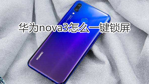 华为nova3怎么一键锁屏