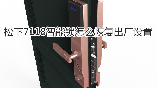 松下7118智能锁怎么恢复出厂设置