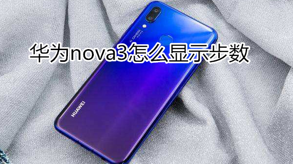 华为nova3怎么显示步数