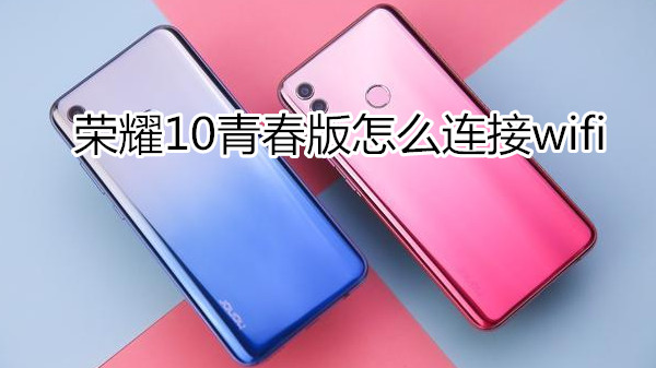 荣耀10青春版怎么连接wifi
