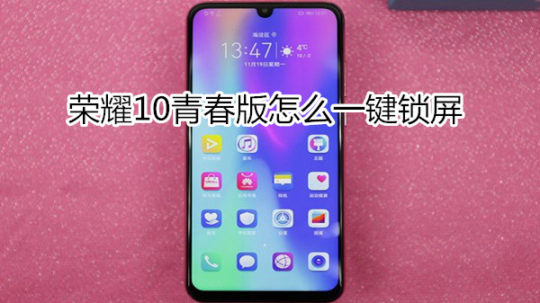 荣耀10青春版怎么一键锁屏