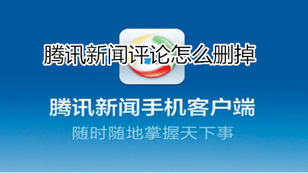 腾讯新闻评论怎么删掉
